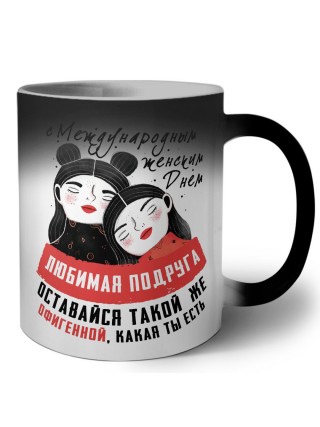 любимая подруга оставайся такой офигенной, как ты есть