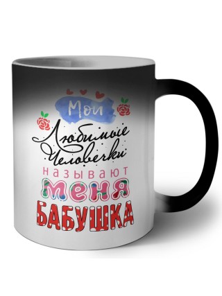 любимые человечки называют меня бабушкой