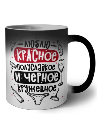 люблю красное полусладкое и черное кружевное