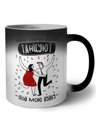 люблю мужчин, кторые танцуют под мою дудку