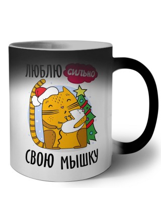 люблю сильно свою мышку