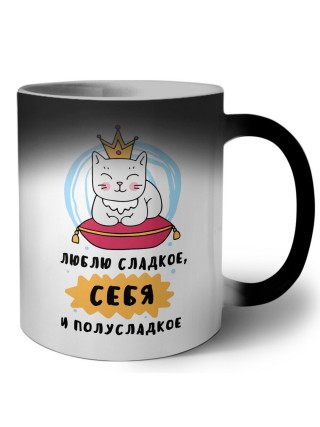 люблю сладкое, себя и полусладкое