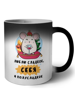 люблю сладкое, себя и полусладкое (1)