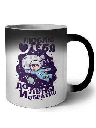 люблю тебя до луны и обратно