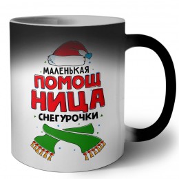 маленькая помощница снегурочки