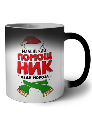 маленький помощник деда мороза