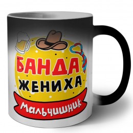 мальчишник, банда жениха