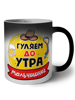 мальчишник, гуляем до утра