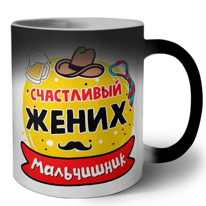 мальчишник, счастливый жених