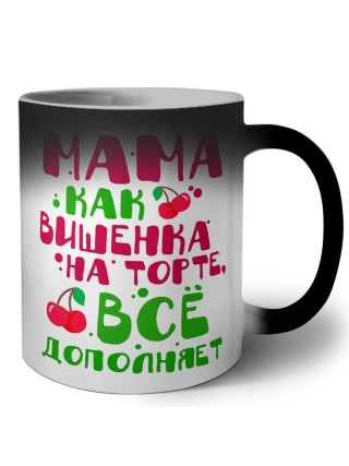 мама как вишенка на торте, все дополняет