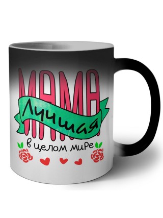 мама лучшая в целом мире