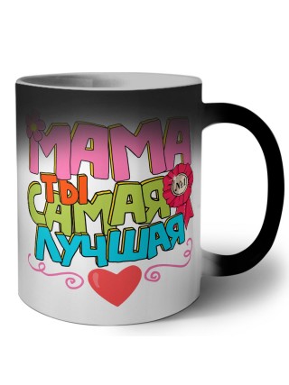 мама ты самая лучшая
