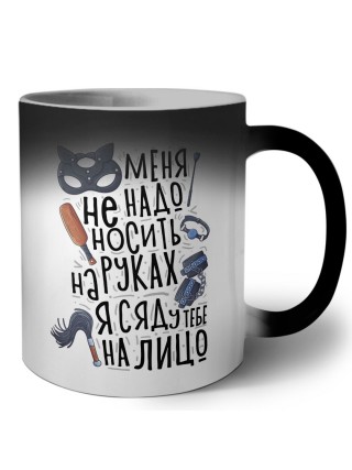 меня не надо носить на руках, я сяду тебе на лицо