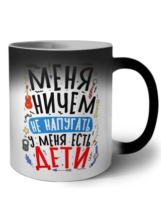 меня ничем не напугать, у меня есть дети