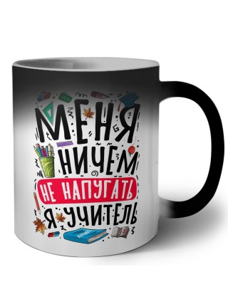меня ничем не напугать,я учитель