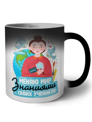 меняю мир знаниями своих учеников