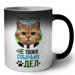 министерство не твоих собачьих дел