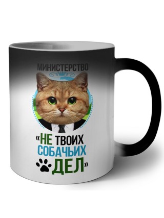 министерство не твоих собачьих дел
