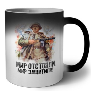 мир отстояли, мир защитили