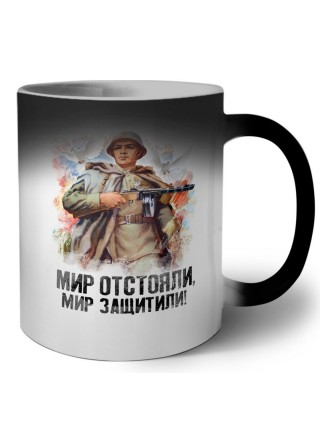 мир отстояли, мир защитили