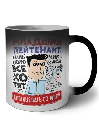Младший лейтинант мальчик молодой все хотят потанцевать со мной