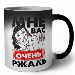 мне вас очень ржаль