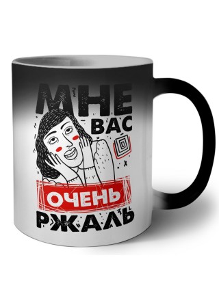 мне вас очень ржаль