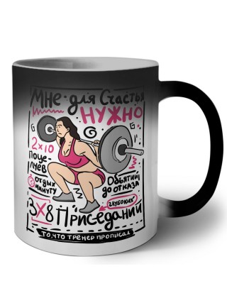 мне для счастья нужно