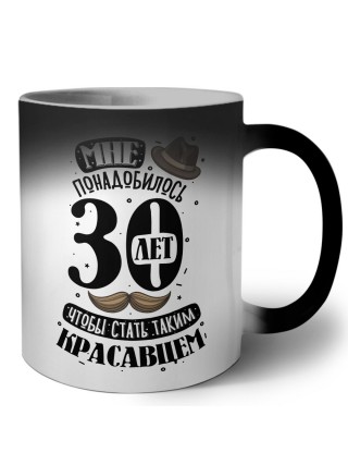 мне понадобилось 30 лет, чтобы стать таким красавцем