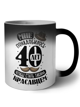 мне понадобилось 40 лет, чтобы стать таким красавцем