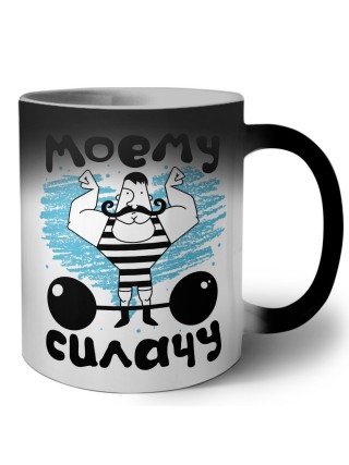 моему силачу