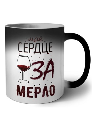 мое сердце за мерло