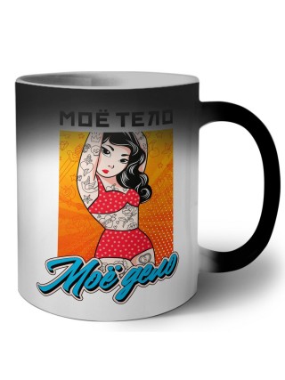 мое тело-мое дело