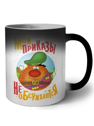 мои приказы не обсуждаются