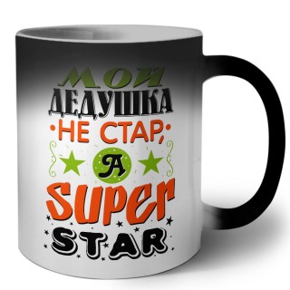 мой дедушка не стар, а я - superstar