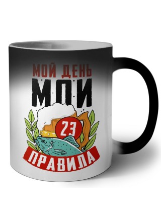 мой день мои правила