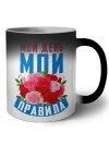 мой день мои правила (1)