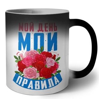 мой день мои правила (1)