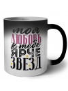 моя любовь к тебе ярче звезд