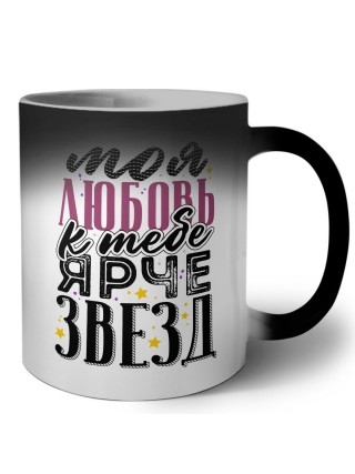 моя любовь к тебе ярче звезд