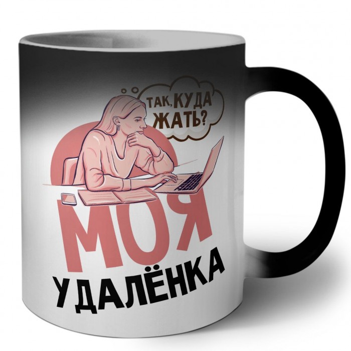 моя удаленка