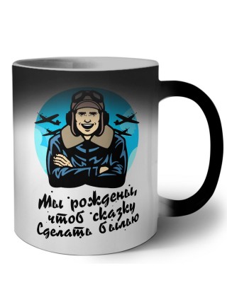 мы рождены чтоб сказку делать былью