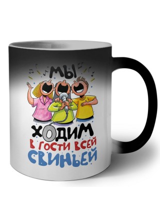 мы ходим в гости всей свиньей