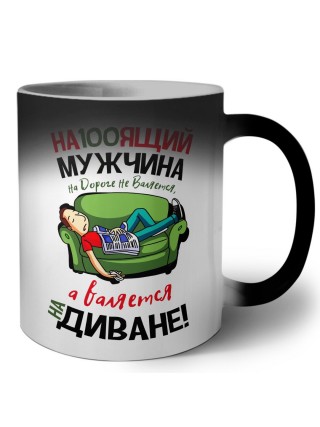 на100ящий мужчина на дороге не валяется