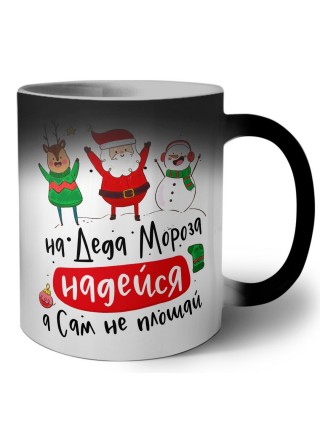 на деда мороза надейся,а сам не плошай
