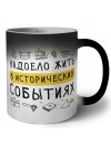 Надоело жить в исторических событиях