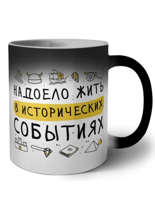 Надоело жить в исторических событиях