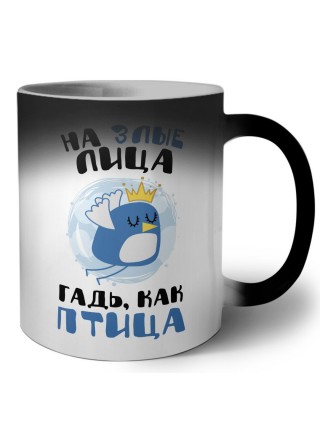 на злые лица гадь, как птица