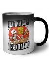 напился веди себя прикольно