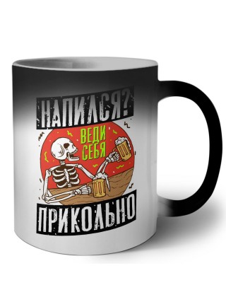 напился веди себя прикольно